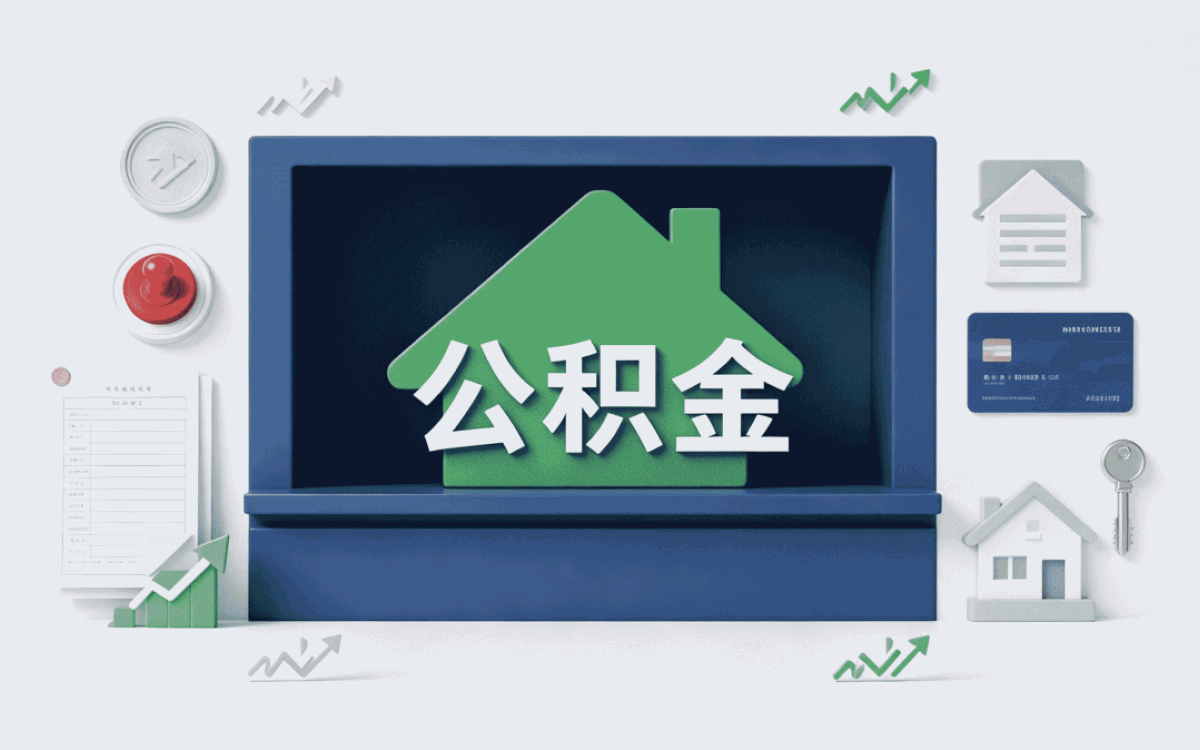 景德镇个人公积金提取代办委托书按年算能差多少钱