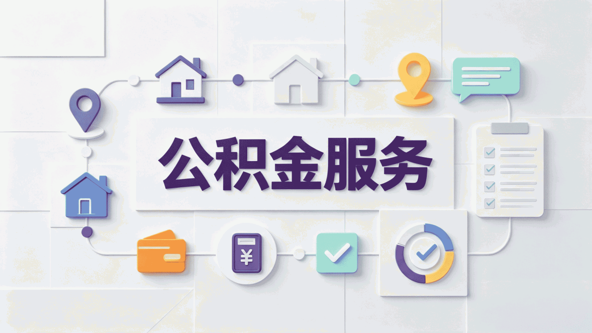 景德镇公积金启封多久能办好自己办和挂靠差多少钱